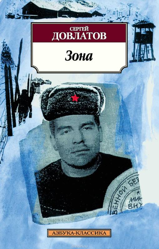 Современная российская художественная книга "Зона. Записки надзирателя" от SOVABOOKS, изображение обложки.