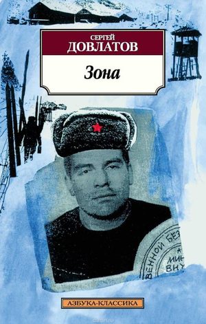 Обложка книги «Зона. Записки надзирателя» Сергея Довлатова, современная художественная литература, издание Sovabooks.