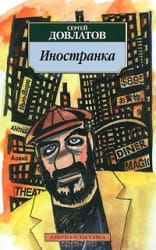 Современная российская художественная книга "Иностранка" Сергея Довлатова, изданная Sovabooks, на обложке с названием и автором