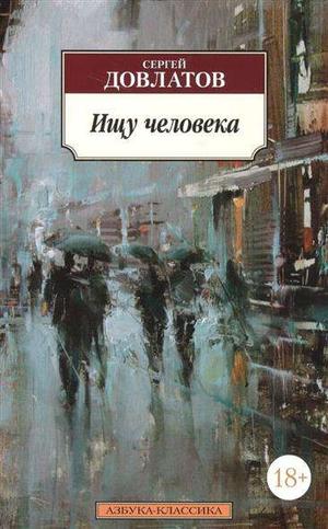 Современная русская художественная книга "Ищу человека" Сергея Довлатова, издана Sovabooks, изображение обложки.