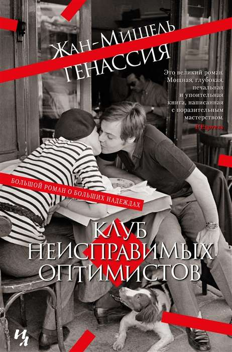 Обложка книги "Клуб неисправимых оптимистов" от SOVABOOKS, современная художественная литература, яркий дизайн.