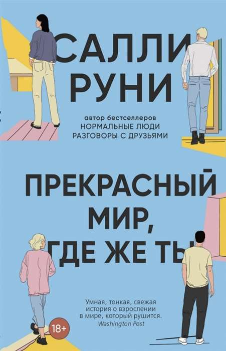Обложка книги «Прекрасный мир, где же ты» от SOVABOOKS, современная художественная литература на русском языке.