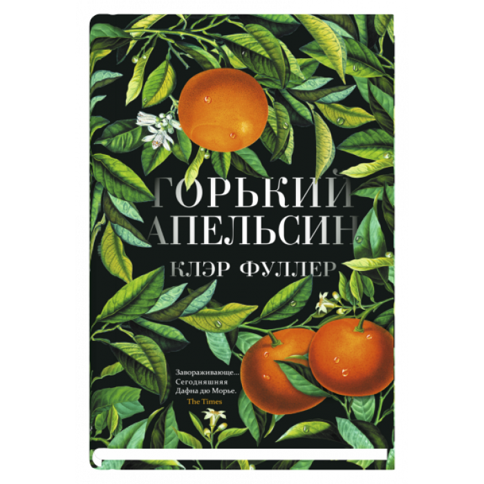 Изображение книги "Горький апельсин" от SOVABOOKS, обложка с названием и художественным дизайном.