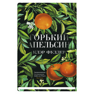 Современный художественный роман "Горький апельсин" Клэр Фуллер, изданный Sovabooks, изображение обложки книги