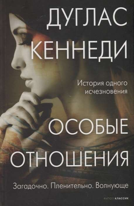 Обложка книги "Особые отношения" от SOVABOOKS, современная русская художественная литература
