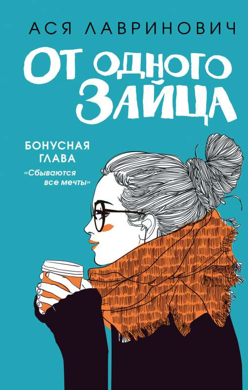 Современная русская художественная книга "От одного Зайца" от SOVABOOKS, обложка с изображением зайца и стильным дизайном.