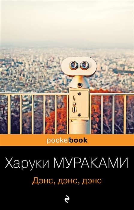 Обложка книги "Дэнс, дэнс, дэнс" от SOVABOOKS, современная российская художественная литература, изображение на фоне.