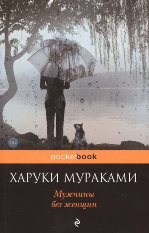 Современный художественный роман "Мужчины без женщин" Харуки Мураками, русская книга от Sovabooks, обложка на изображении