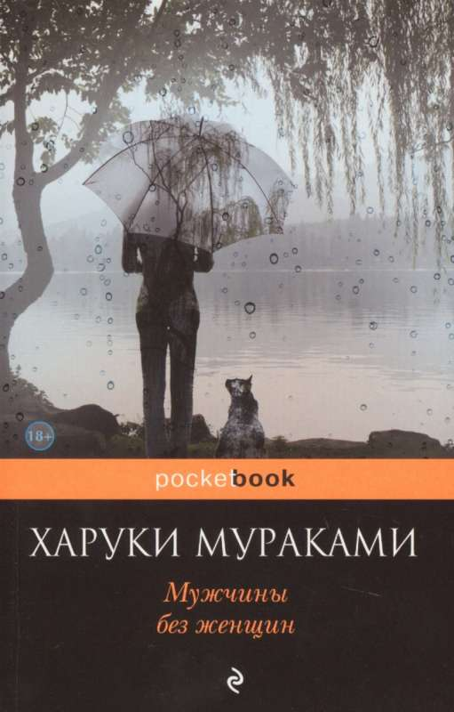 Современная русская художественная книга "Мужчины без женщин" от SOVABOOKS, изображение обложки на белом фоне