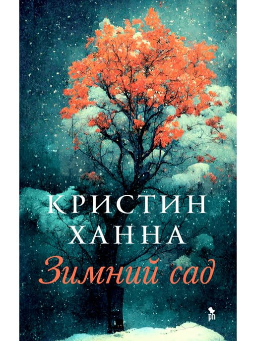 Современная российская художественная книга "Зимний сад" от SOVABOOKS, обложка с изображением зимнего пейзажа