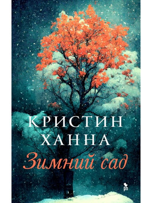 Современная российская художественная книга "Зимний сад" Кристин Ханна, иллюстрации на обложке, издание Sovabooks