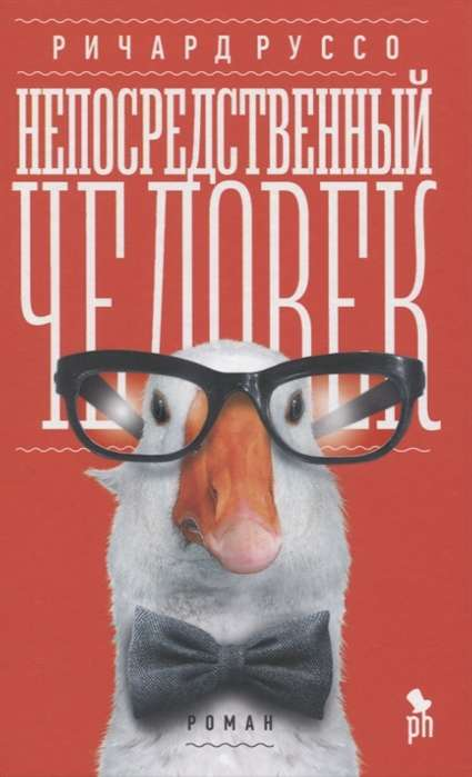 Обложка книги "Непосредственный человек" от SOVABOOKS, современная российская художественная литература