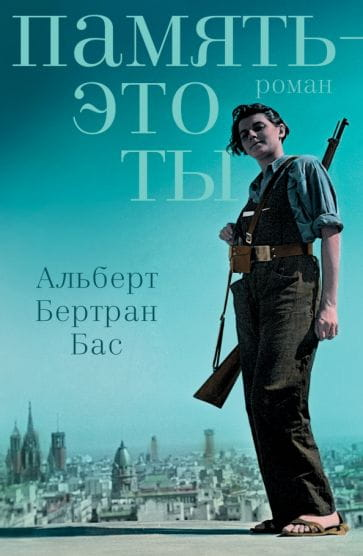 Обложка книги «Память – это ты» российской современной фантастики от SOVABOOKS, яркий дизайн и название на фоне.