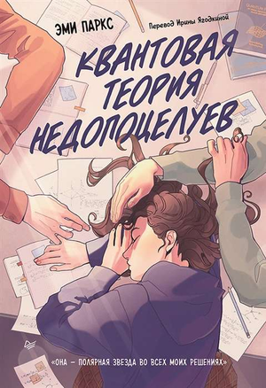 Современная российская художественная книга "Квантовая теория недопоцелуев" Эми Паркс, издание Sovabooks, изображение обложки