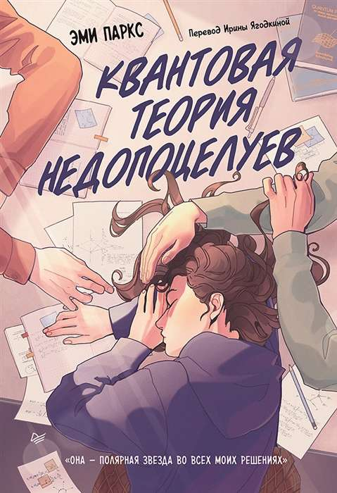Обложка книги "Квантовая теория недопоцелуев" от SOVABOOKS, современная художественная литература на русском языке