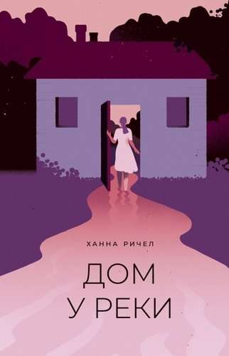 Обложка книги "Дом у реки" от SOVABOOKS, современная художественная литература, изображение с изображением реки и дома.