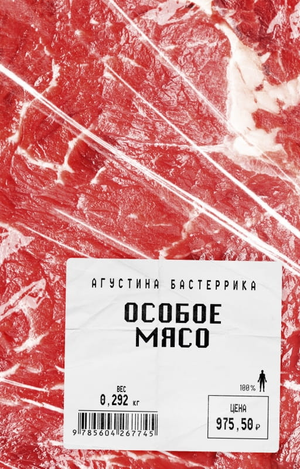 Современная российская художественная книга "Особое мясо" Агустина Бастеррика, изображение обложки, издана Sovabooks.