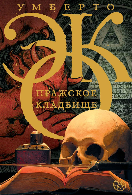 Современный художественный роман "Пражское кладбище" от SOVABOOKS, изображение обложки книги на белом фоне