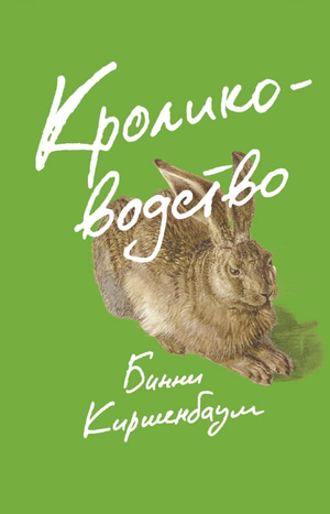 Книга по кролиководству Бинни Киршенбаум, современная художественная литература, издана Sovabooks, изображение обложки.