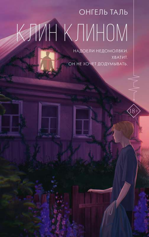 Обложка книги "Клин клином" Таль Онгель, современная российская художественная литература, иллюстрация и название.