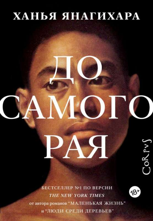 Обложка книги "До самого рая" от SOVABOOKS, современная русская художественная литература, стилизованный дизайн