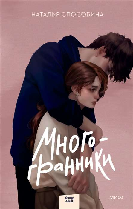 Многогранники от SOVABOOKS, современная художественная книга в жанре российской современной фантастики, изображение обложки.