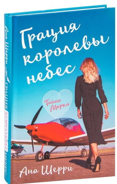 Обложка книги "Грация королевы небес: тайна Марко" от SOVABOOKS, современная художественная литература