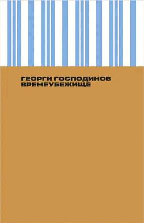 Обложка книги "Времеубежище" от SOVABOOKS, современный российский роман, изображение на ней.