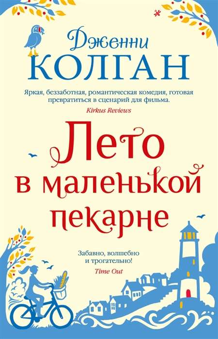 Книга Лето в маленькой пекарне -  Дженни Колган | SOVABOOKS