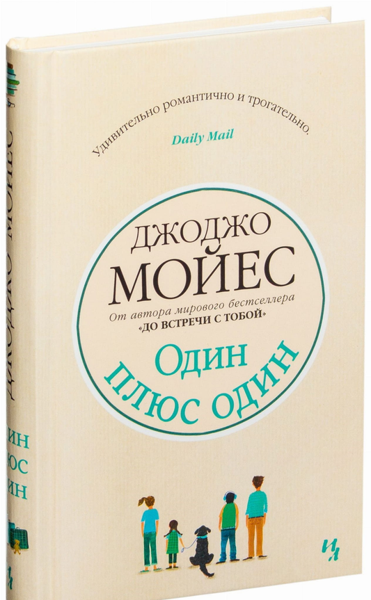 Обложка книги "Один плюс один" от SOVABOOKS, современная русская художественная литература, изображена на изображении.