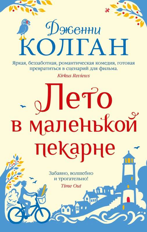Обложка книги "Лето в маленькой пекарне" Дженни Колган, современная русская художественная литература, изображение на фоне пекарни.