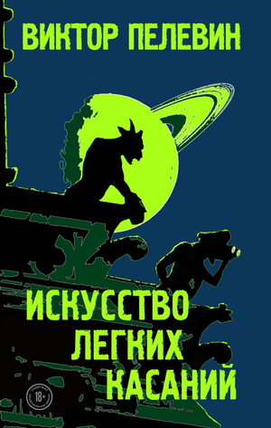 Обложка книги "Искусство легких касаний" В. О. Пелевина, современная русская художественная литература, издана Sovabooks.