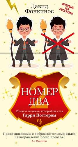 Обложка книги "Номер Два" Давида Фонкиноса — современный российский роман о человеке, не ставшем Гарри Поттером.