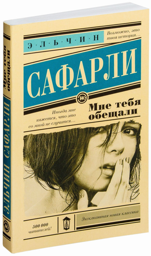 Обложка книги "Мне тебя обещали" Эльчина Сафарли, современная российская художественная литература, издание Sovabooks