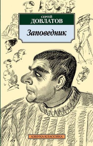 Современная художественная книга "Заповедник" Сергея Довлатова, издана Sovabooks, изображение обложки на фоне.