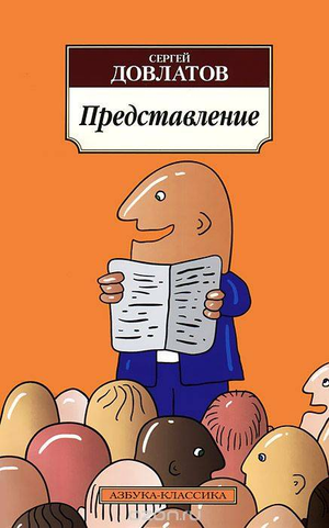 Обложка книги "Представление" Сергея Довлатова, современная русская художественная литература, издание Sovabooks