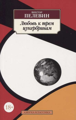 Обложка книги "Любовь к трём цукербринам" Сергея Довлатова, современная российская художественная литература, изображение на фоне.