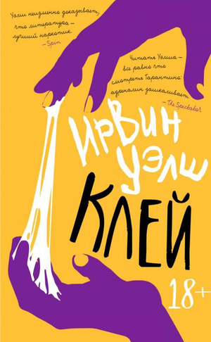 Современный роман Ирвина Уэлша, российская художественная книга, изображение обложки на белом фоне