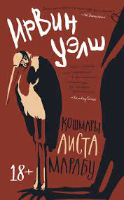 Обложка книги "Кошмары Аиста Марабу" от SOVABOOKS, изображение с художественным оформлением и названием.