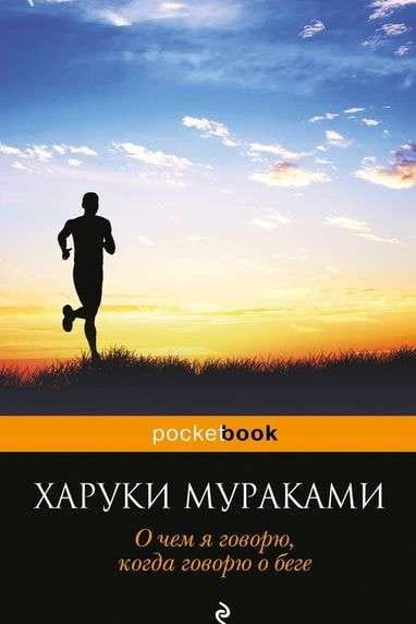 Обложка книги "О чем я говорю, когда говорю о беге" от SOVABOOKS, изображение с названием на фоне сдержанного дизайна.