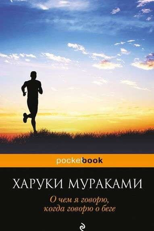 Обложка книги "О чем я говорю, когда говорю о беге" Харуки Мураками, современная художественная литература, Sovabooks