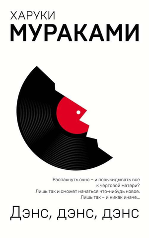 Обложка книги "Дэнс, дэнс, дэнс" Харуки Мураками, современная художественная литература, издана Sovabooks.