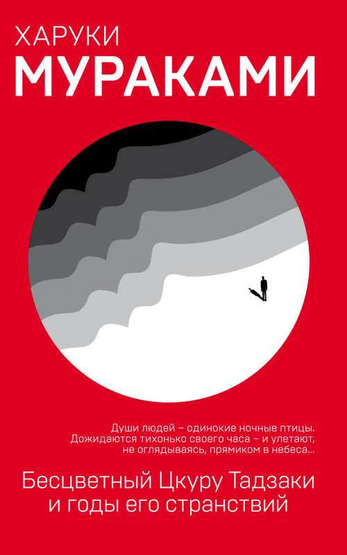 Обложка книги "Бесцветный Цкуру Тадзаки и годы его странствий" от SOVABOOKS, современная русская художественная литература