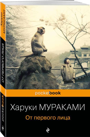 Обложка книги "От первого лица" Харуки Мураками, современная российская художественная литература, издана Sovabooks