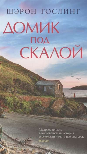 Современная российская художественная книга "Домик под скалой" Шэрон Гослинг, издания Sovabooks, обложка на изображении