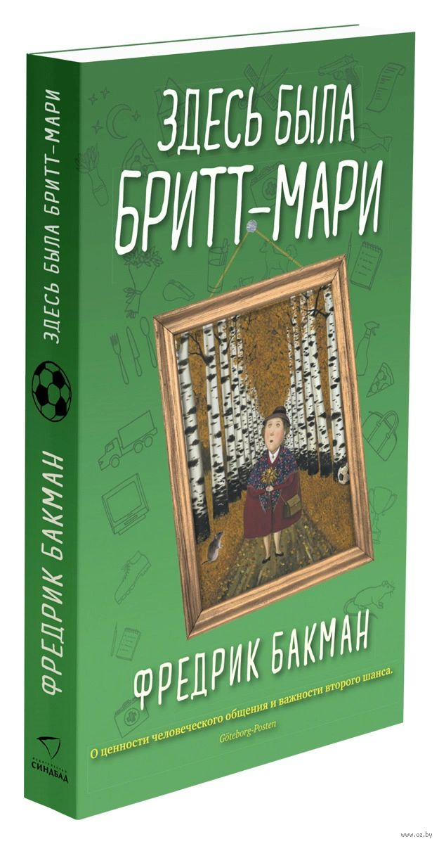 Обложка книги "Здесь была Бритт-Мари" от SOVABOOKS, современная российская художественная литература
