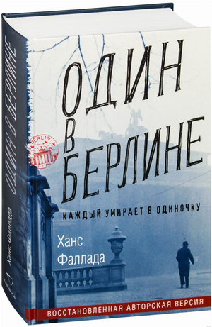 Современная российская художественная книга "Один в Берлине" Ганса Фаллады, издана Sovabooks, обложка с названием на белом фоне