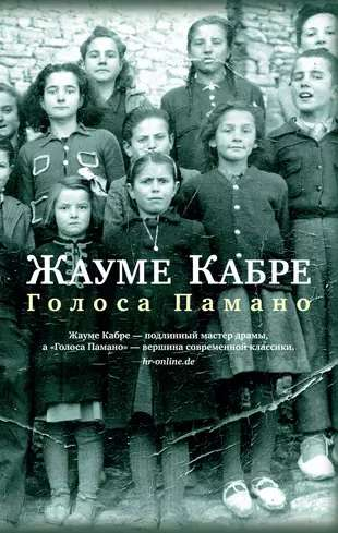 Книга Голоса Памано -  Жауме Кабре | SOVABOOKS