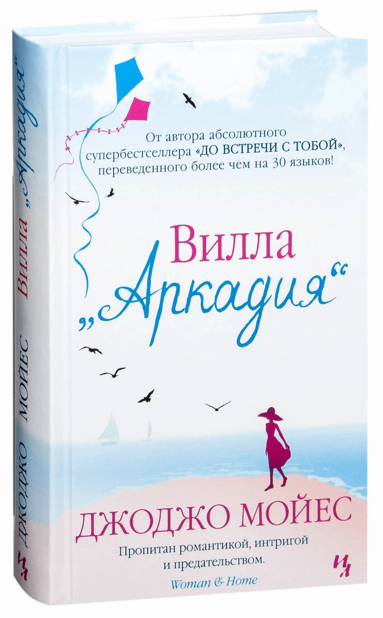 Обложка книги «Вилла Аркадия» от SOVABOOKS, современный российский роман, изображение на ней.