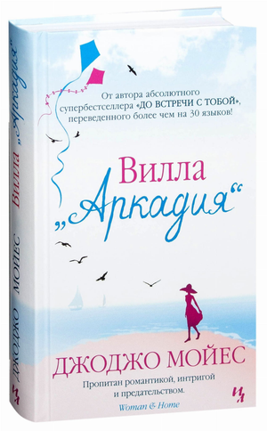 Обложка книги Вилла Аркадия Джоджо Мойес, современная российская художественная фантастика, издана Sovabooks.